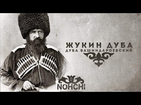 Видео: Кто такой Дуба Вашиндароевский