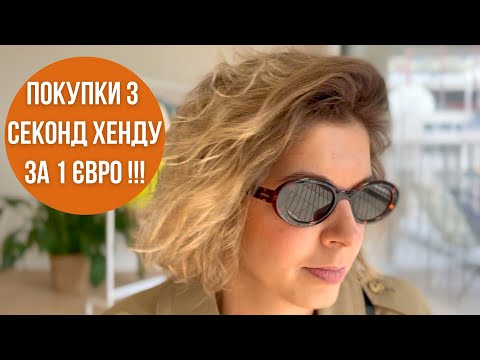 Видео: Знижки на секонд хенді! Покупки з приміркою