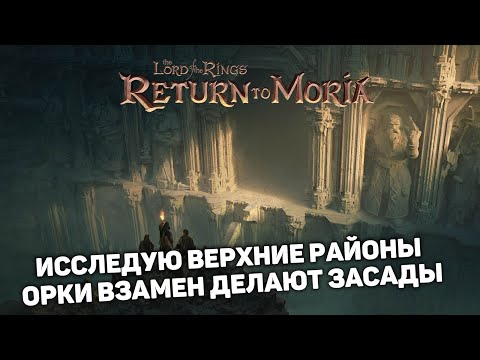 Видео: ИССЛЕДУЕМ ВЕРХНИЕ РАЙОНЫ | Return to Moria #16 новый выживач прохождение