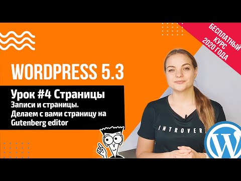 Видео: Урок #4 Страницы на Gutenberg WordPress 5.3 Практический урок 📍 Создание сайта на WordPress 5.3
