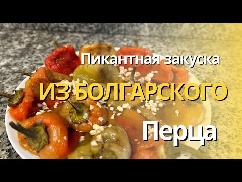 Видео: Пикантная Закуска из Болгарского Перца