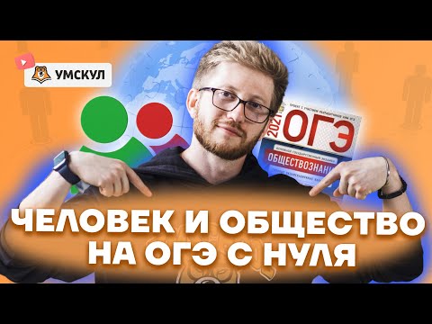 Видео: Человек и общество на ОГЭ с нуля | Обществознание ОГЭ 2022 | Умскул