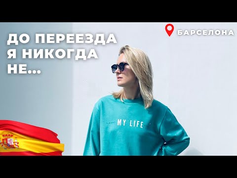 Видео: Чему меня  научила жизнь в Испании?