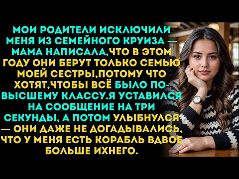 Видео: Мои родители запретили мне поехать с ними в «респектабельный» семейный круиз, потому что я слишком .