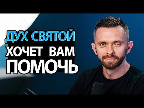 Видео: Каким образом Дух Святой хочет ВАМ помочь?