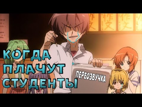 Видео: КОГДА ПЛАЧУТ СТУДЕНТЫ (ЦИКАДЫ Переозвучка)