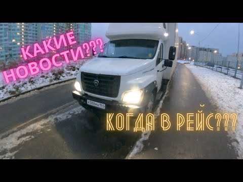 Видео: ГАЗон NEXT. Суета перед рейсом.