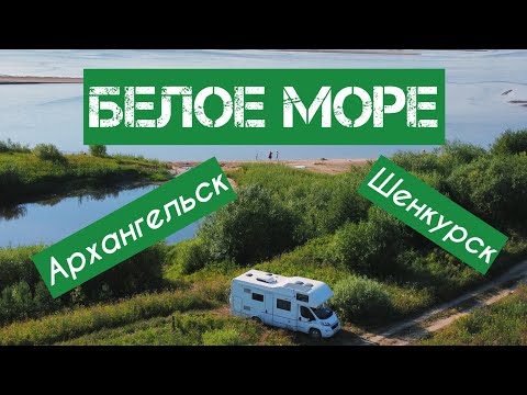 Видео: Путешествие на Север на автодоме // Белое море // Архангельск, Шенкурск