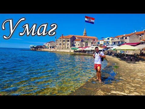 Видео: УМАГ, ХОРВАТІЯ 🇭🇷 | Завершення експедиції в Істрію 🏖️