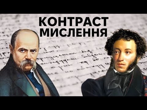 Видео: Шевченко проти Пушкіна: таємний бік творчості