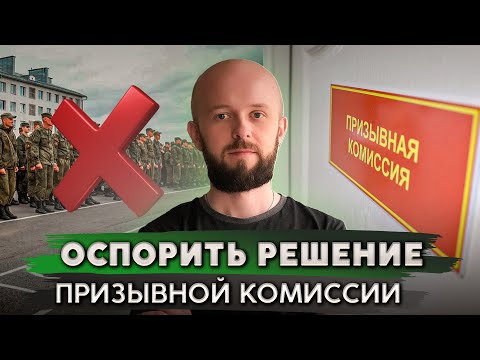 Видео: Как отменить решение призывной комиссии