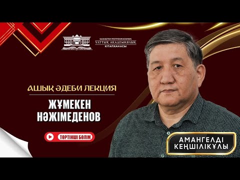 Видео: Жұмекен  Нәжімеденов  / Ашық әдеби лекция (IV бөлім)