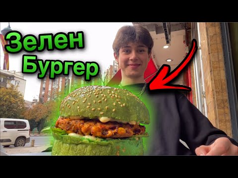 Видео: Јадев Зелен Бургер! 🍔