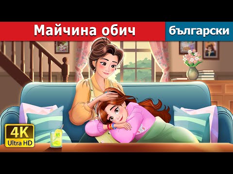 Видео: Майчина обич | Mother's Love in Bulgarian | @BulgarianFairyTales