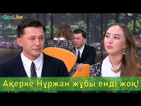 Видео: Ақерке Нұржан жұбы енді жоқ!