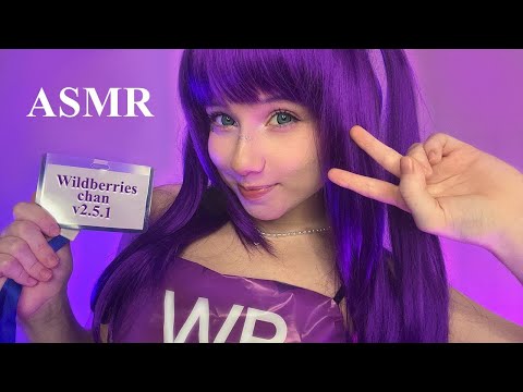 Видео: АСМР WB-тян 💜 Распакую твоё сердечко 🤭 Ролевая игра || Близкий шепот, триггеры || ASMR Wildberries