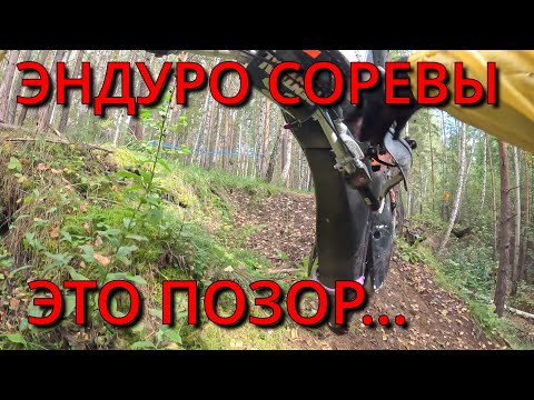 Видео: Первый опыт эндуро-соревнований. Проверяем на что мы способны