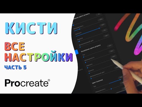 Видео: Procreate Кисти - Все настройки. Часть 5 - Динамика и Динамика цвета | Уроки Procreate