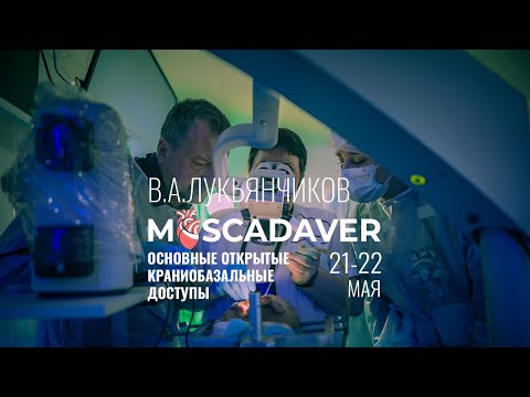 Видео: Основные открытые краниобазальные доступы