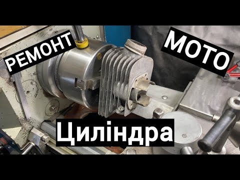 Видео: Ремонт мото циліндрів. Розточка. Внутрішнє шліфування. Нанесення хону