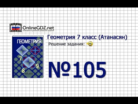 Видео: Задание № 105 — Геометрия 7 класс (Атанасян)