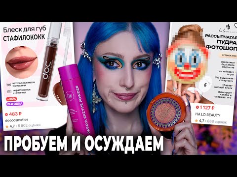 Видео: САМАЯ СКАНДАЛЬНАЯ КОСМЕТИКА С WILDBERRIES / VOIS, DOC, HA LO от Ханны,  FrancAfrique Viviene Sabo