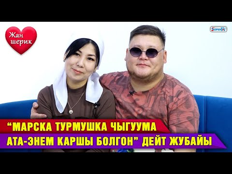 Видео: “Марска турмушка чыгуума ата-энем каршы болгон” дейт жубайы | "Жан шерик"