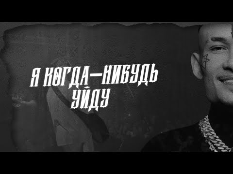 Видео: MORGENSHTERN - Я КОГДА-НИБУДЬ УЙДУ (Depressed Remix)