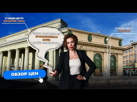 Видео: Кировский завод и Нарвская в Санкт-Петербурге | Цены на квартиры | Обзоры с Марией Кудреватых
