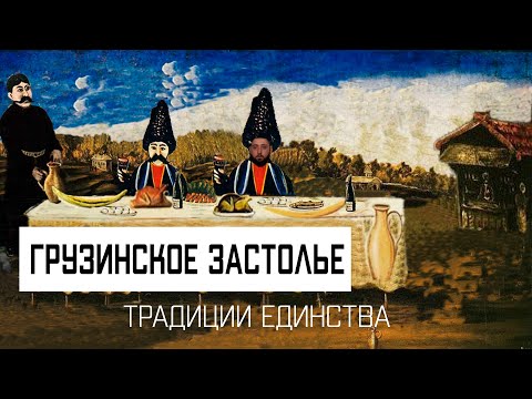 Видео: ТРАДИЦИИ ГРУЗИНСКОГО ЗАСТОЛЬЯ