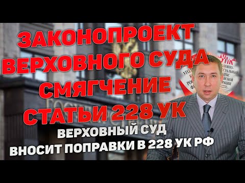 Видео: Поправки в статью 228 Уголовного кодекса РФ. Верховный суд предлагает смягчить наказание за хранение
