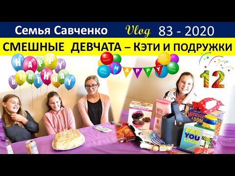 Видео: Смешные девчата. День Рождения Кэти. Многодетная Семья Савченко Жизнь в Америке