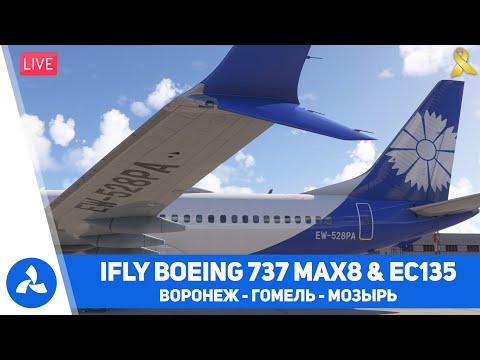 Видео: Воронеж – Гомель – Мозырь – iFly Boeing 737 MAX8 – Eurocopter EC135 – MSFS 2024 – VIRTAVIA №722