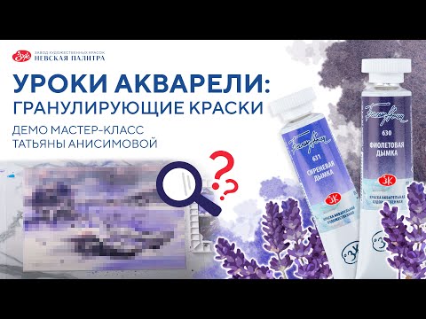 Видео: Уроки акварели с Татьяной Анисимовой. Гранулирующие акварельные краски "Белые ночи"