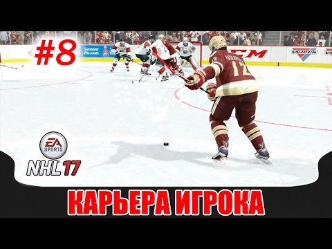 Видео: NHL 17 Карьера игрока #8 Сумасшедшие островитяне