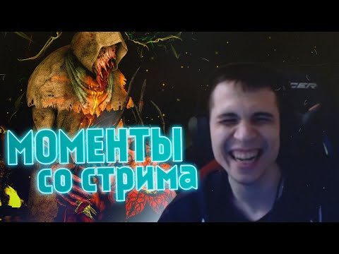 Видео: ЛУЧШИЕ МОМЕНТЫ СО СТРИМА v11.0 [+МОР ОТ ЗЕМЛИ] - Dead by Daylight