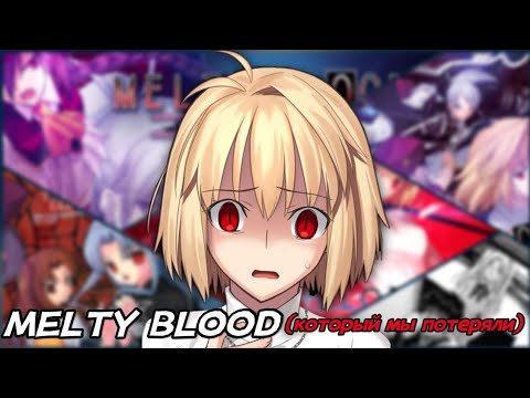 Видео: MELTY BLOOD, который мы потеряли... (Талая кровь)