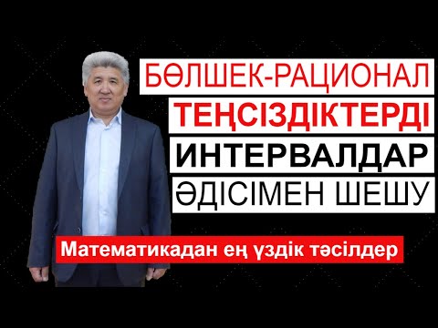 Видео: Интервалдар тәсілі. Бөлшек-рационал теңсіздіктерді интервалдар әдісімен шешу | Альсейтов ББО