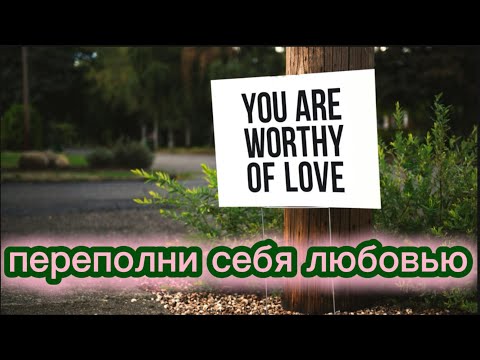 Видео: Переполни себя любовью, чтобы она лилась через край