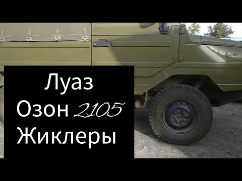 Видео: Автомобиль ,, ЛуАЗ ". Карбюратор Озон 2105.