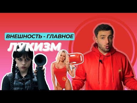 Видео: Обсуждаем обострение лукизма в Голливуде: Ортега, Суинни, Борат