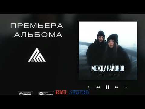 Видео: Romanova - Между райнов (Премьера альбома 2022)