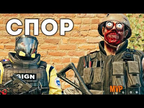 Видео: Спор | Rainbow Six Siege