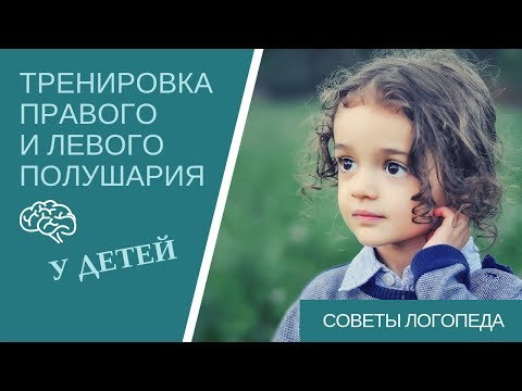 Видео: Советы логопеда | Тренировка левого и правого полушария у ребенка