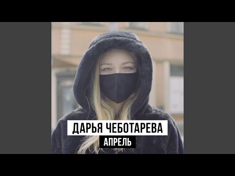 Видео: Апрель