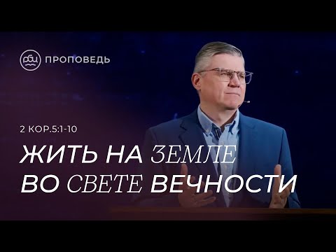Видео: Жить на земле во свете вечности. Евгений Бахмутский (2 Кор.5:1-10)