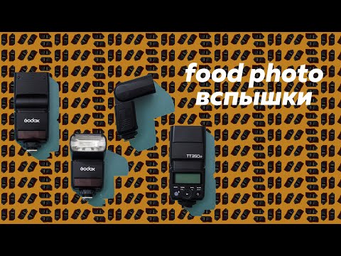 Видео: ВСПЫШКИ ДЛЯ ФУДФОТО | на примере GODOX TT350