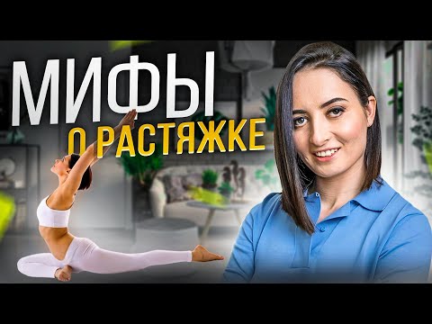 Видео: Разрушаем МИФЫ о РАСТЯЖКЕ | Про развитие гибкости, шпагаты и занятия по растяжке, которые калечат
