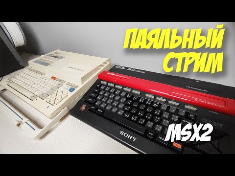 Видео: Запускаем 2 компьютера MSX2. Стрим #2
