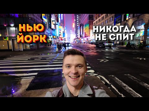 Видео: КАК ПРОСЫПАЕТСЯ НЬЮ-ЙОРК???